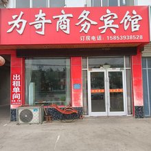 沂南为奇商务宾馆