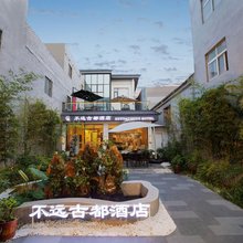 不远古都酒店(洛阳洛邑古城十字街店)
