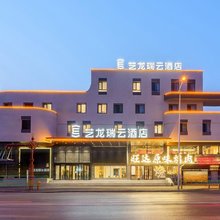 艺龙瑞云酒店(抚顺火车站店)