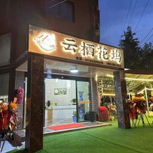 云栖花坞酒店