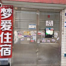 梦爱住宿