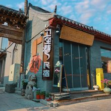 卫里巷民宿(青州古城店)