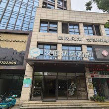汉庭优佳酒店(海宁中国皮革城店)