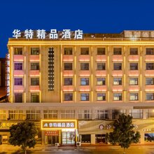 漯河华特精品酒店(新天地火车站店)