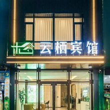 云栖宾馆
