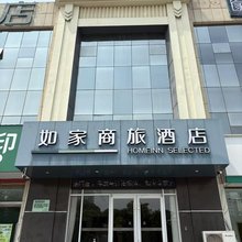 如家商旅酒店(曲阳雕刻广场店)