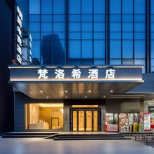 梵洛希酒店(东莞大朗松山湖景区店)