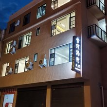 雪线拾光民宿