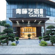 青藤艺宿酒店(宁波鄞州万达广场店)