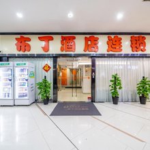 布丁酒店(上海瑞金医院打浦桥地铁站店)