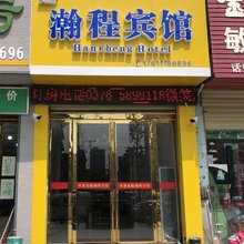 息县瀚程宾馆