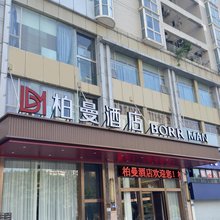 柏曼酒店(重庆郑家院子地铁站店)