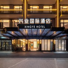 义乌国际商贸城·兴业国际设计师酒店(三挺路夜市店)