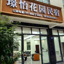 安顺璟怡花园民宿(苗岭屯堡店)