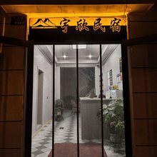 宇欣民宿
