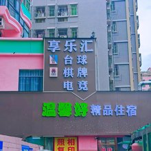温馨好精品住宿