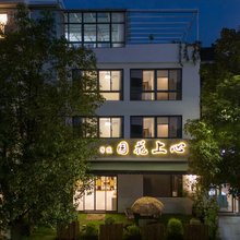 心上花园院子(南浔古镇东大门店)