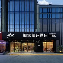 如家精选酒店(阿克苏温州路步行街世纪广场店)