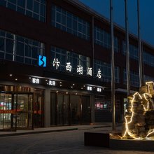 汴西湖酒店(开封北站店)