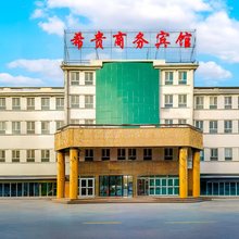 阿拉尔希贵商务宾馆