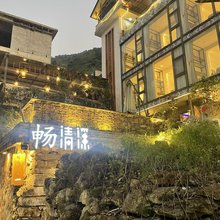 上林下水源畅清溪民宿