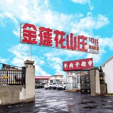 乌兰布统金莲花山庄