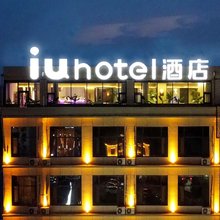 IU酒店(石家庄栾城县标广场店)