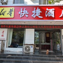 新华快捷酒店(天坛东路店)