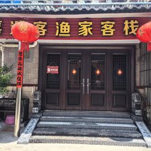 蓬莱喜迎客渔家客栈