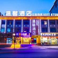 茫崖温馨酒店