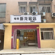 武汉新龙旅店