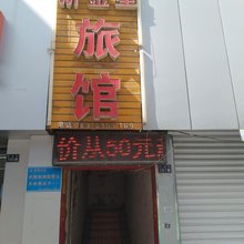 新金星旅馆(甘肃省人民医院店)