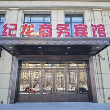 纪龙商务宾馆