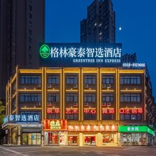 格林豪泰智选酒店(亳州养生大道康美中药城)