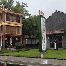 吉安县嘉瑞陶庄酒店
