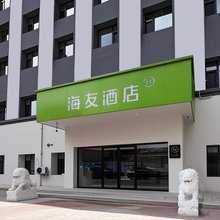 海友酒店(长春人民大街万象城店)