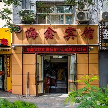 海鑫宾馆(财经大学空军医院店)