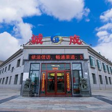 茫崖诚成宾馆(市政府店)