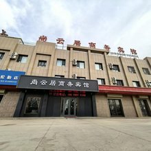 尚云居商务宾馆(阿拉尔沙河镇店)
