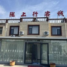 陇上行客栈