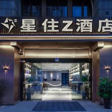 成都星住Z酒店(龙湖北城天街五块石店)