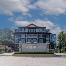 缦悦里精品民宿