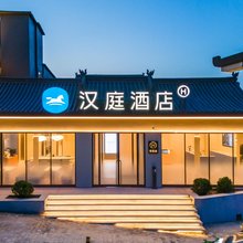汉庭酒店(忻州古城店)
