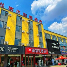 尚客优酒店(邹平魏桥店)