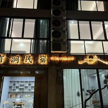 有涧民宿