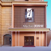 美程里酒店(青岛栈桥中山路地铁站店)
