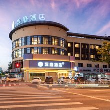 汉庭酒店(绍兴柯桥轻纺城国贸中心店)