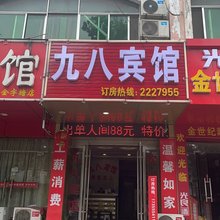 九八宾馆