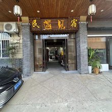 华山遇见民宿