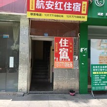 恩施航安红住宿